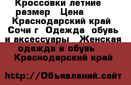 Кроссовки летние 37 размер › Цена ­ 990 - Краснодарский край, Сочи г. Одежда, обувь и аксессуары » Женская одежда и обувь   . Краснодарский край